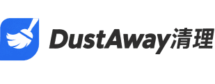 DustAway清理