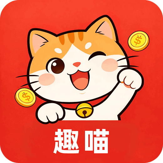 趣喵APP