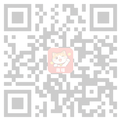 趣喵APP下载二维码